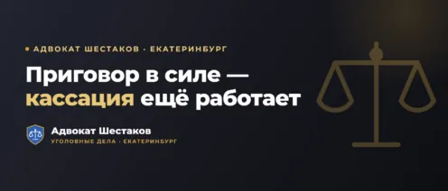 Кассационная жалоба на приговор: как обжаловать после апелляции