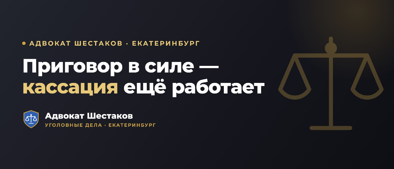 Адвокат Шестаков Олег Игоревич объясняет: Кассационная жалоба на приговор: как обжаловать после апелляции
