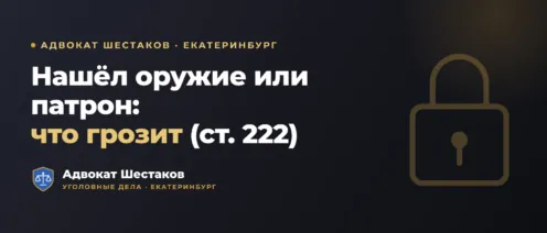 Незаконное хранение оружия (ст. 222 УК РФ): что грозит и как защититься