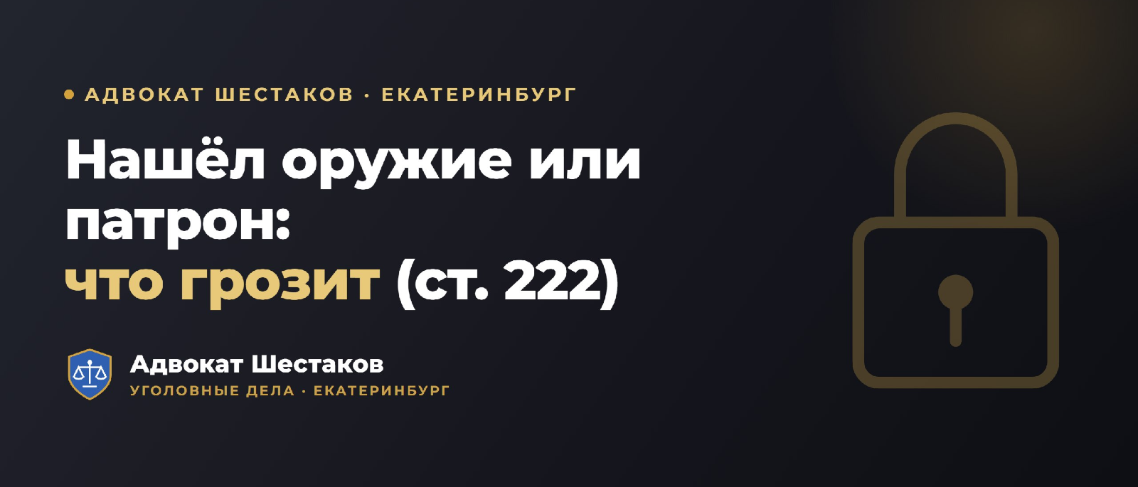 Адвокат Шестаков Олег Игоревич объясняет: Незаконное хранение оружия (ст. 222 УК РФ): что грозит и как защититься