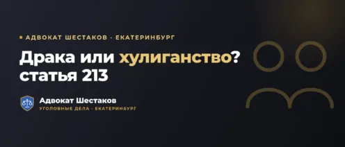 Хулиганство (ст. 213 УК РФ): что грозит и где грань с административкой