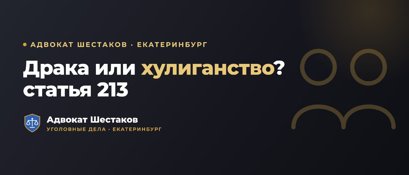Адвокат Шестаков Олег Игоревич объясняет: Хулиганство (ст. 213 УК РФ): что грозит и где грань с административкой