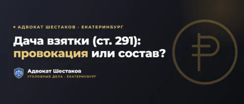 Дача взятки (ст. 291 УК РФ): размер, провокация и защита