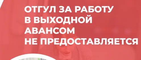 Вызов работника на работу в его выходной день
