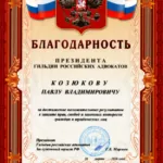 Благодарность - Козюков Павел Владимирович