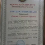 Благодарственное письмо - Береснев Дмитрий Алексеевич
