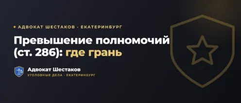 Превышение полномочий (ст. 286 УК): состав, отличие от 285 и защита