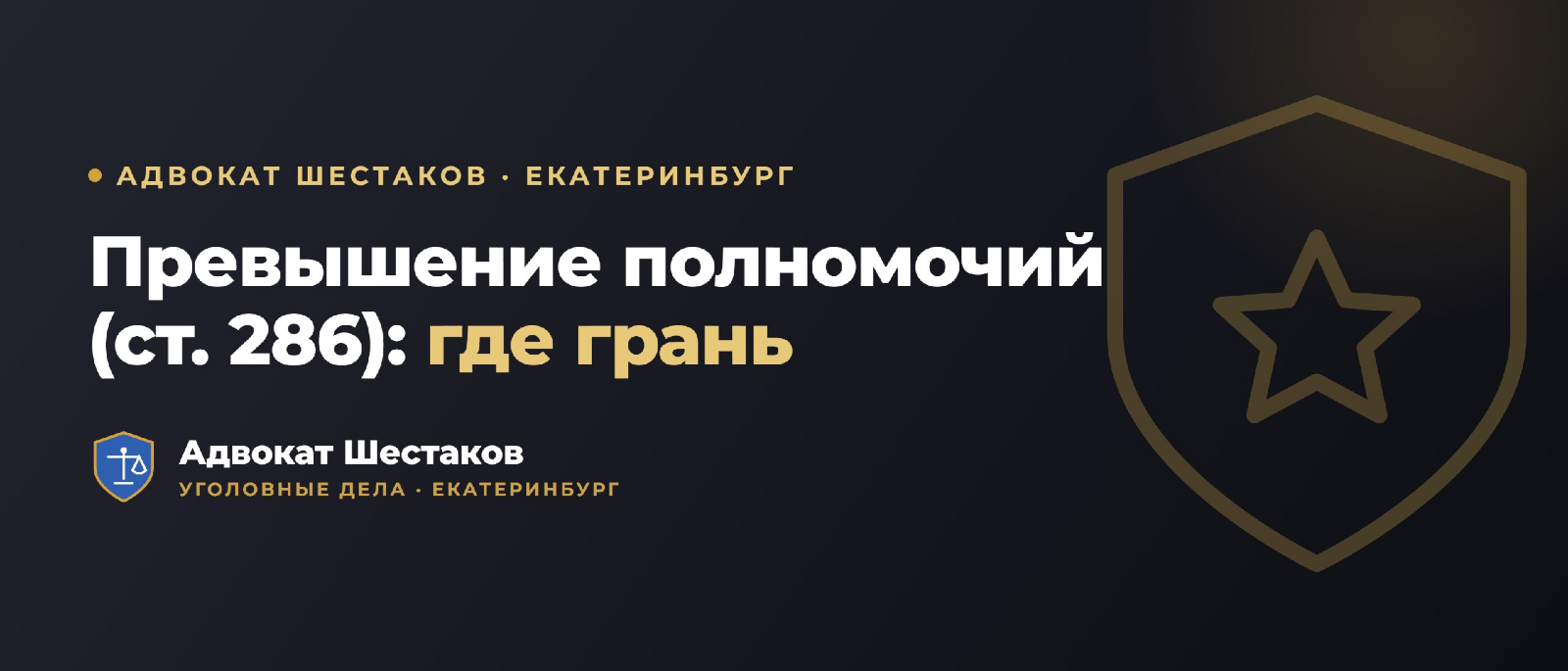 Адвокат Шестаков Олег Игоревич объясняет: Превышение полномочий (ст. 286 УК): состав, отличие от 285 и защита