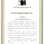 Благодарность губернатора - Сорокин Александр Владимирович