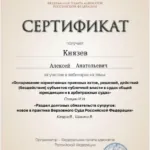 Сертификат 3 - Князев Алексей Анатольевич