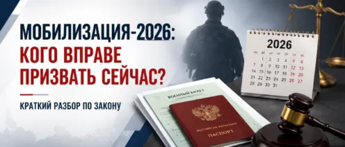 Мобилизация-2026: кого вправе призвать сейчас
