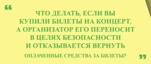 📣 ЧТО ДЕЛАТЬ, ЕСЛИ ВЫ КУПИЛИ БИЛЕТЫ НА КОНЦЕРТ, А ОРГАНИЗАТОР ЕГО ПЕРЕНОСИТ В ЦЕЛЯХ БЕЗОПАСНОСТИ