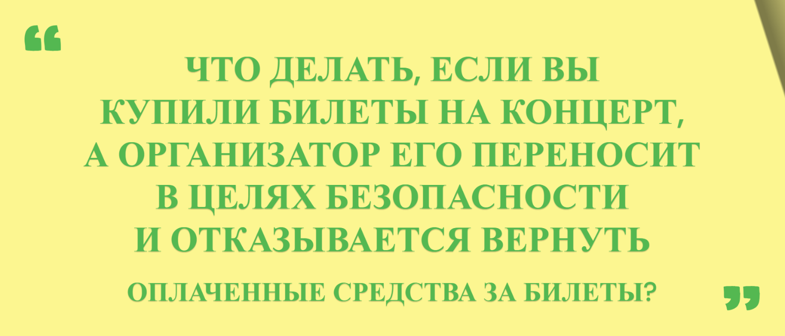 Юрист Малюк Андрей Григорьевич объясняет: 📣 ЧТО ДЕЛАТЬ, ЕСЛИ ВЫ КУПИЛИ БИЛЕТЫ НА КОНЦЕРТ, А ОРГАНИЗАТОР ЕГО ПЕРЕНОСИТ В ЦЕЛЯХ БЕЗОПАСНОСТИ