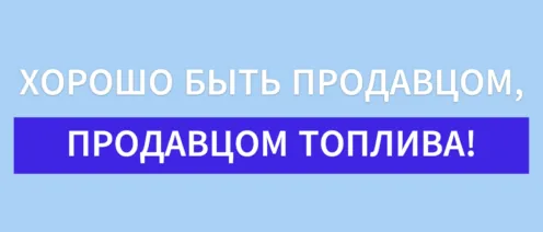 📈ХОРОШО БЫТЬ ПРОДАВЦОМ, ПРОДАВЦОМ ТОПЛИВА!