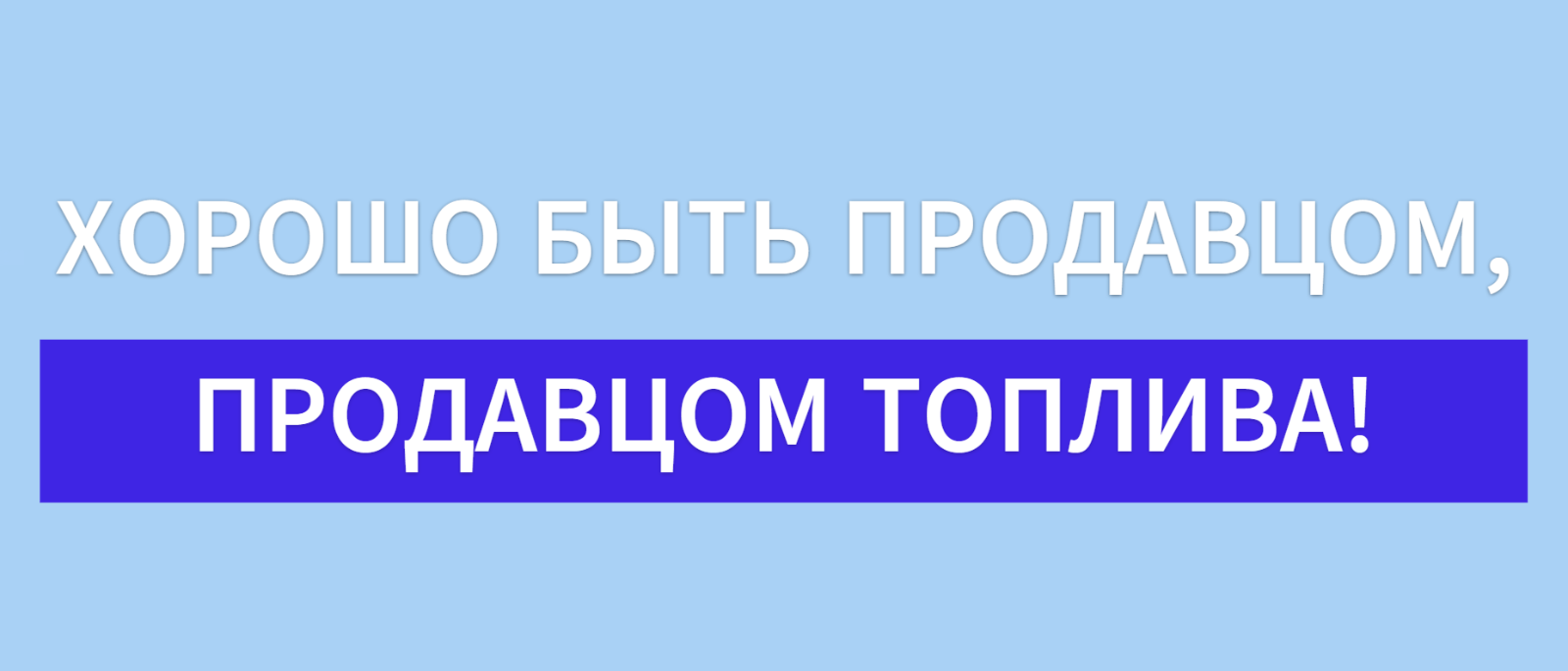 Юрист Малюк Андрей Григорьевич объясняет: 📈ХОРОШО БЫТЬ ПРОДАВЦОМ, ПРОДАВЦОМ ТОПЛИВА!