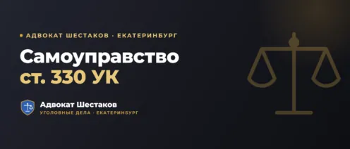 Самоуправство (ст. 330 УК): что грозит и как защищаться