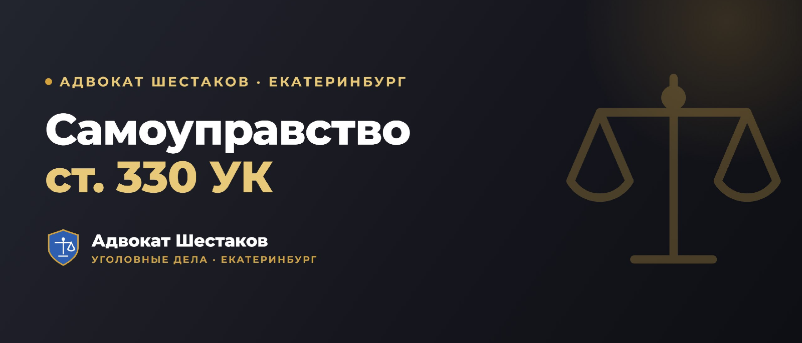 Адвокат Шестаков Олег Игоревич объясняет: Самоуправство (ст. 330 УК): что грозит и как защищаться