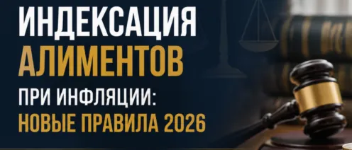 Индексация алиментов при инфляции: новые правила 2026