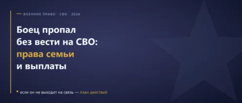Военнослужащий пропал без вести на СВО в 2026: права семьи, выплаты и признание погибшим