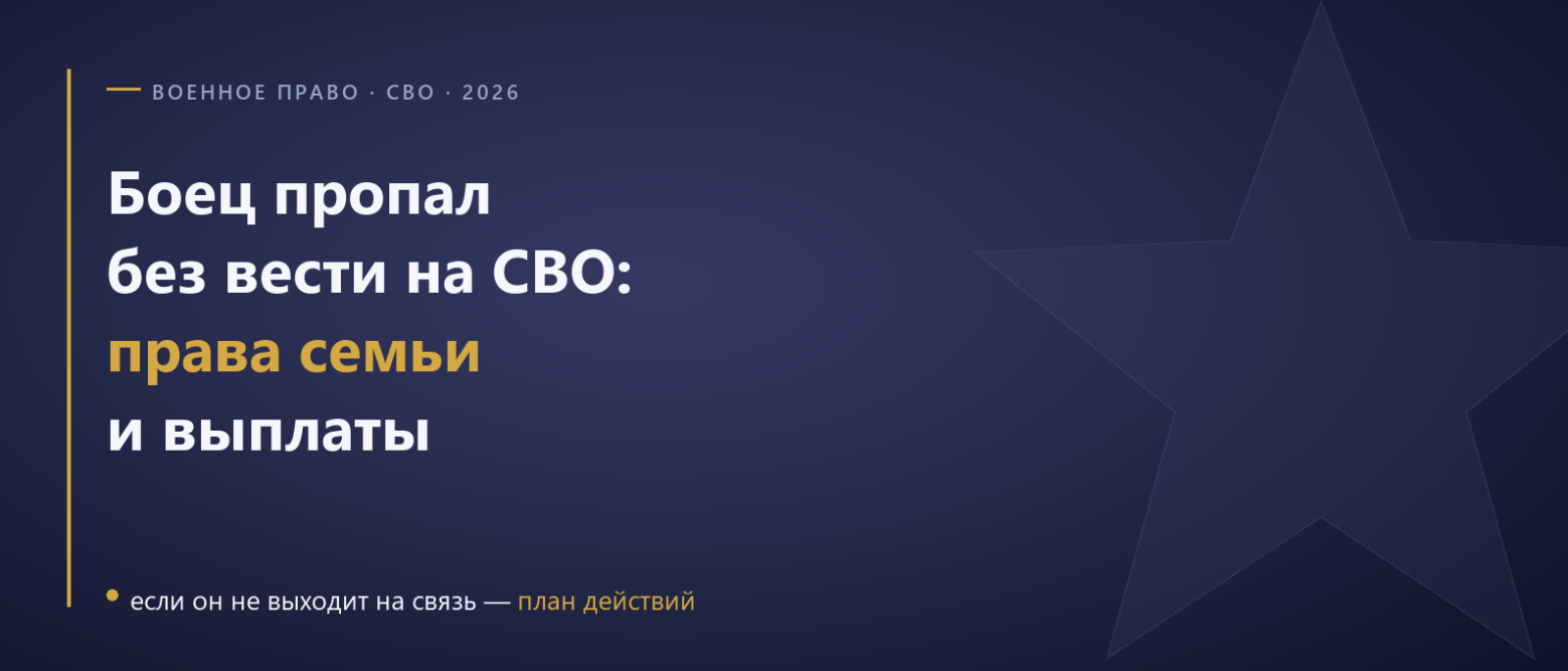Юрист Гришечко Максим Алексеевич объясняет: Военнослужащий пропал без вести на СВО в 2026: права семьи, выплаты и признание погибшим