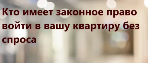 Кто имеет законное право войти в вашу квартиру без спроса
