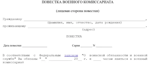 Вам повестка из военкомата