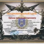 Поздравление - Грунов Александр Сергеевич