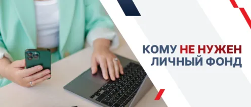 Кому на самом деле не нужен личный фонд