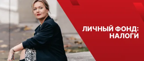 Налоги в личном фонде: что важно учитывать, если не хотите неприятных сюрпризов