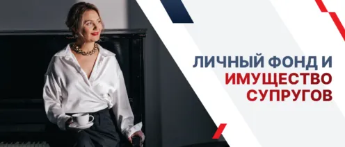 Личный фонд и имущество супругов: почему согласия мужа или жены может оказаться недостаточно