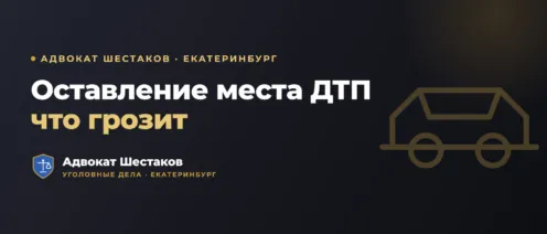 Оставление места ДТП: что грозит и как защититься