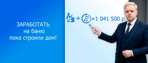 Заработал на баню пока строили дом! Или как наказать нерадивых строителей. Часть 1
