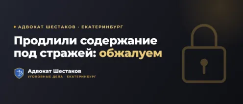 Как обжаловать продление срока содержания под стражей