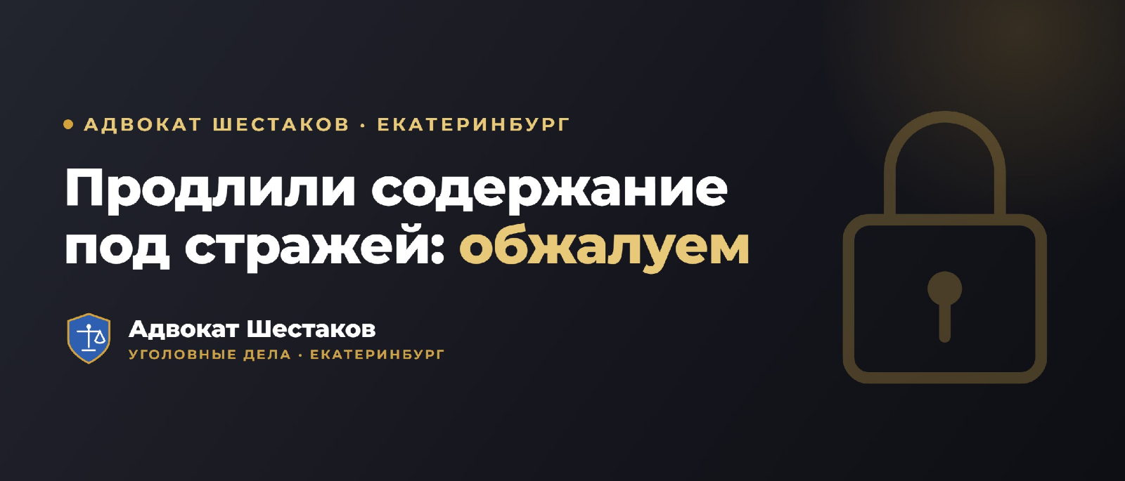 Адвокат Шестаков Олег Игоревич объясняет: Как обжаловать продление срока содержания под стражей