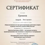 Сертификат - Еремеев Андрей Викторович