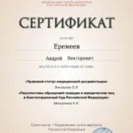 Сертификат - Еремеев Андрей Викторович