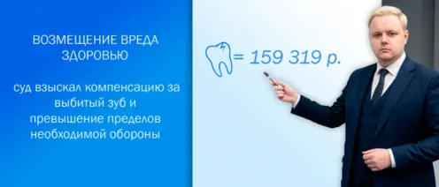 Дело о возмещении вреда здоровью: как суд взыскал компенсацию за выбитый зуб