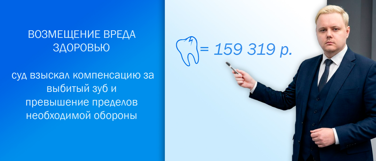 Юрист Кулешов Андрей Игоревич объясняет: Дело о возмещении вреда здоровью: как суд взыскал компенсацию за выбитый зуб