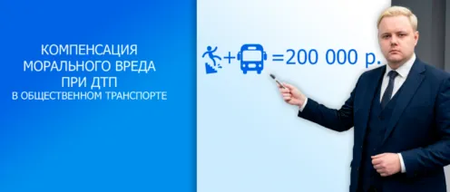Компенсация морального вреда при ДТП: как суд взыскал 200 000 рублей с перевозчика