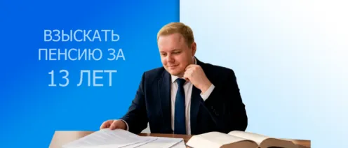 Победа в суде: как педагог взыскал пенсию за 13 лет