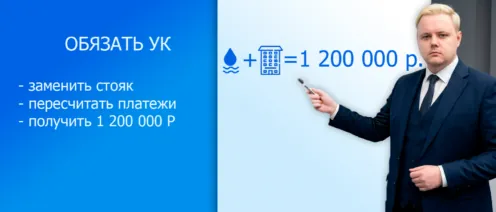 Как обязать управляющую компанию заменить стояк, и получить 1 200 000 рублей компенсации