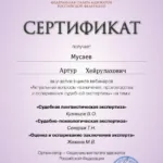 Сертификат 22.04.2026 6 часов - Мусаев Артур Хейрулахович