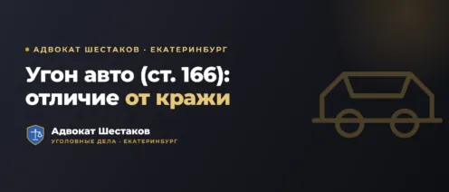 Угон автомобиля (ст. 166 УК): что грозит и как защититься