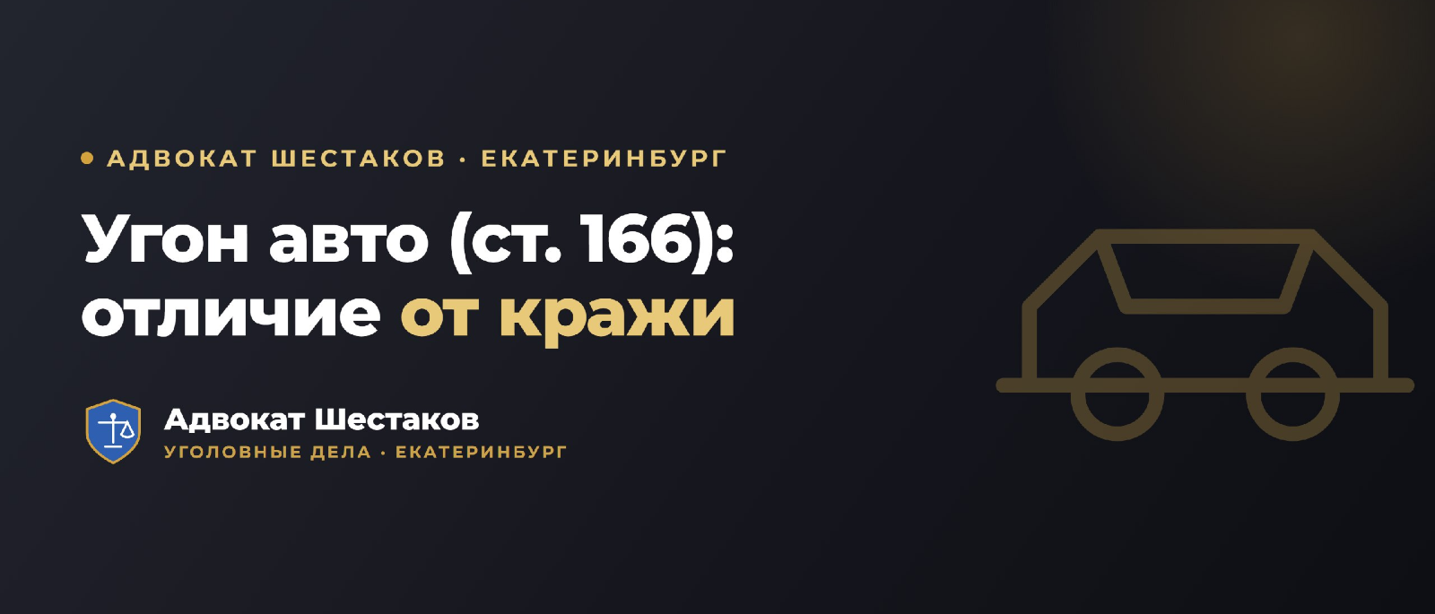 Адвокат Шестаков Олег Игоревич объясняет: Угон автомобиля (ст. 166 УК): что грозит и как защититься