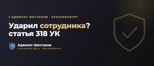 Насилие к сотруднику полиции (ст. 318 УК): что грозит