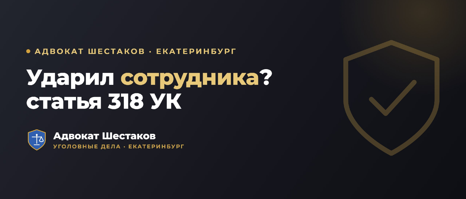 Адвокат Шестаков Олег Игоревич объясняет: Насилие к сотруднику полиции (ст. 318 УК): что грозит