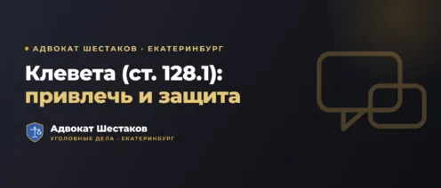 Клевета (ст. 128.1 УК): как привлечь и как защититься
