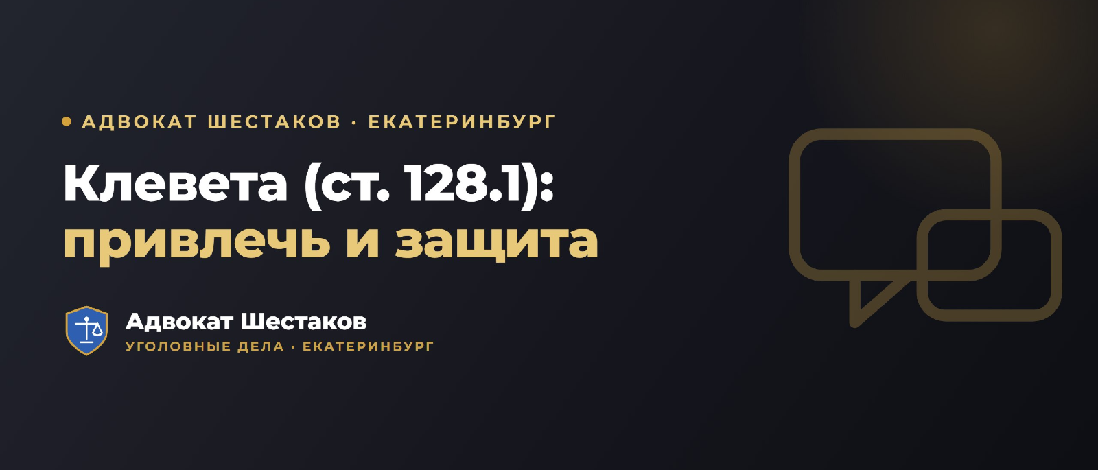 Адвокат Шестаков Олег Игоревич объясняет: Клевета (ст. 128.1 УК): как привлечь и как защититься