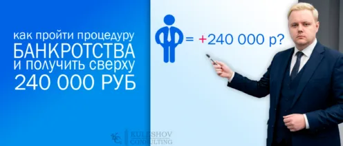 Хотел признать себя банкротом, а заработал 240 000 рублей