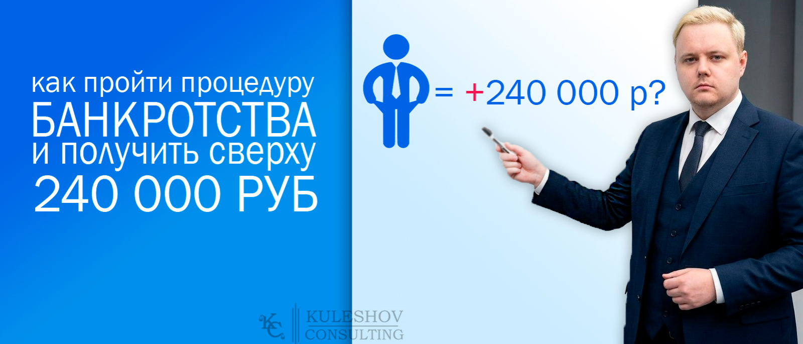 Юрист Кулешов Андрей Игоревич объясняет: Хотел признать себя банкротом, а заработал 240 000 рублей